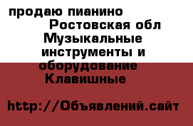 продаю пианино Gebr. Niendorf - Ростовская обл. Музыкальные инструменты и оборудование » Клавишные   